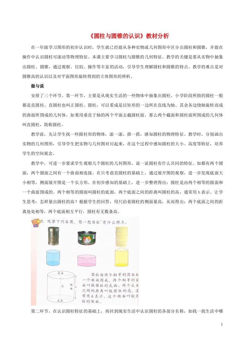 六年级数学下册四圆柱与圆锥16圆柱与圆锥的认识教材分析浙教版