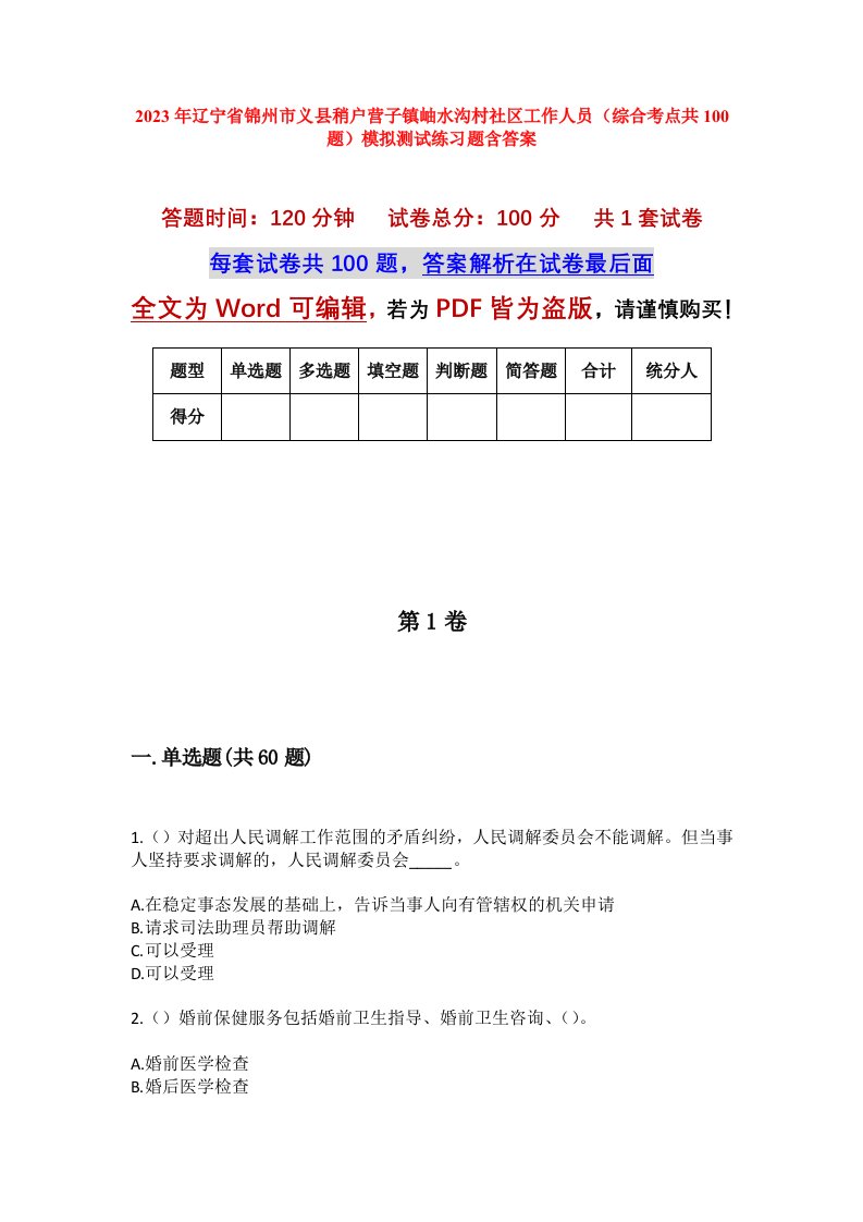 2023年辽宁省锦州市义县稍户营子镇岫水沟村社区工作人员综合考点共100题模拟测试练习题含答案