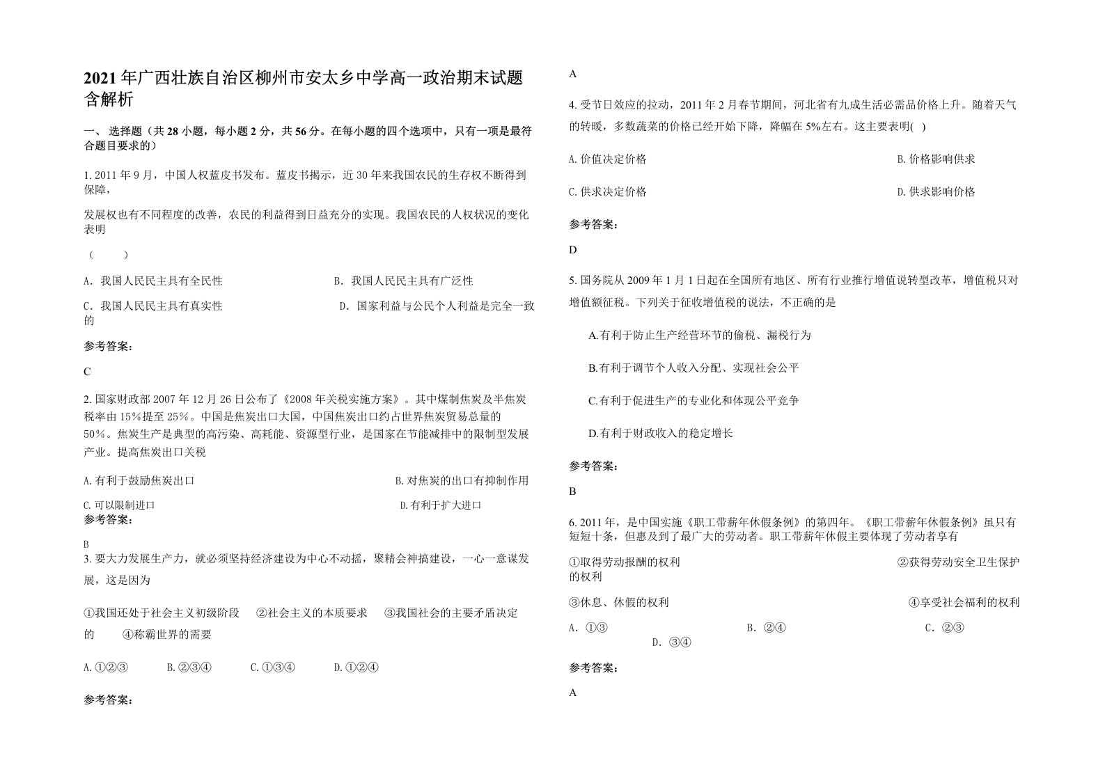 2021年广西壮族自治区柳州市安太乡中学高一政治期末试题含解析