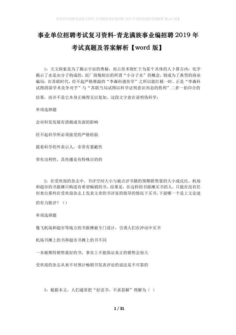 事业单位招聘考试复习资料-青龙满族事业编招聘2019年考试真题及答案解析word版_1