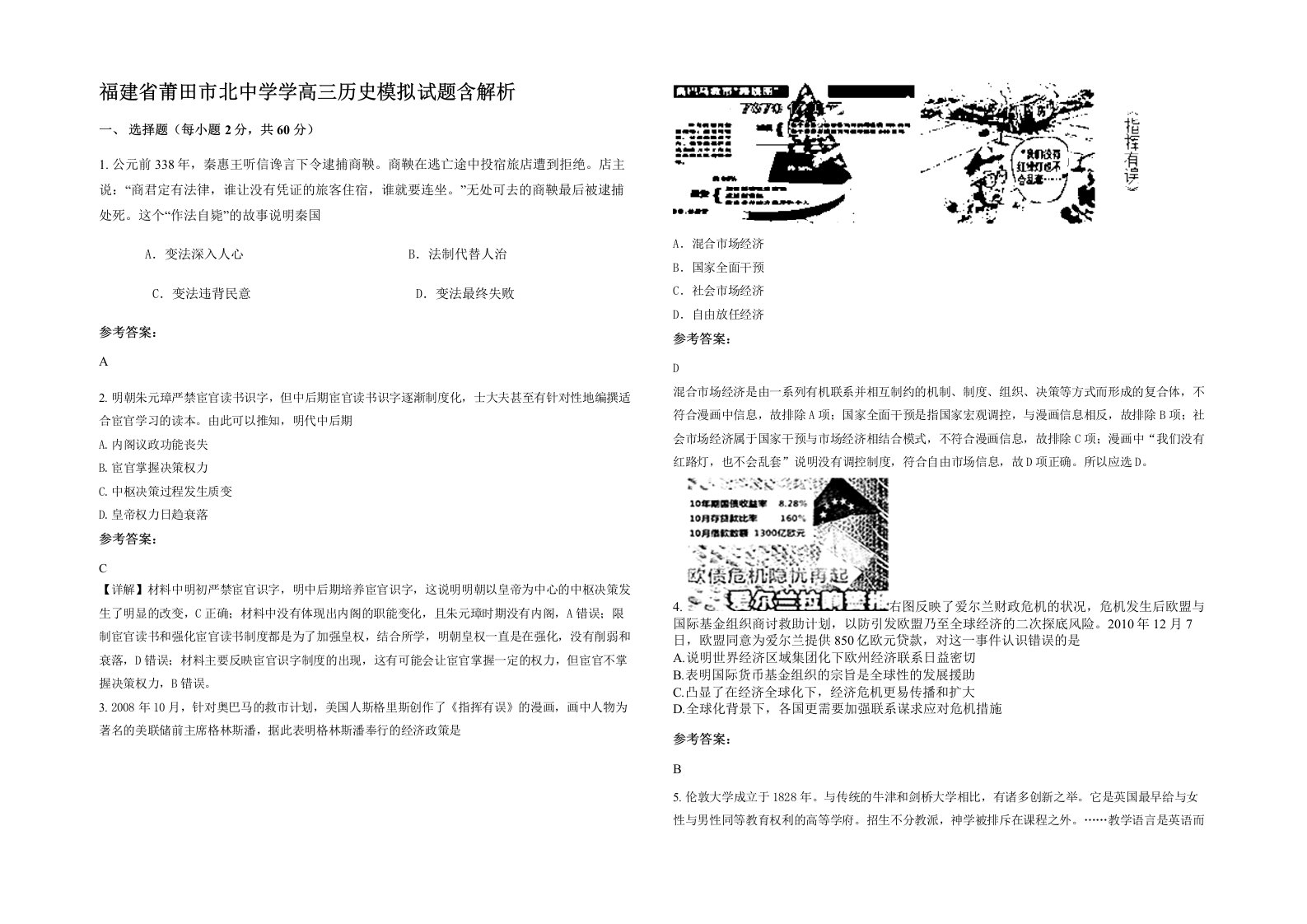 福建省莆田市北中学学高三历史模拟试题含解析