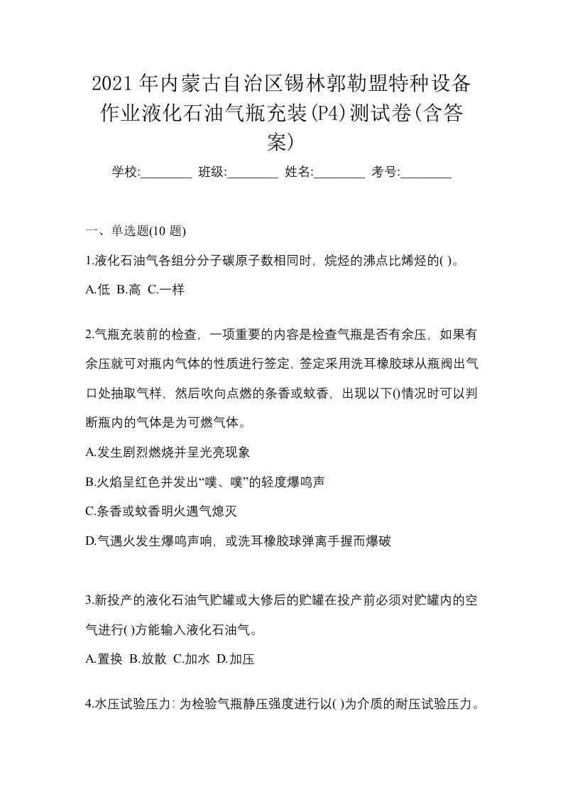 2021年内蒙古自治区锡林郭勒盟特种设备作业液化石油气瓶充装P4测试卷含答案