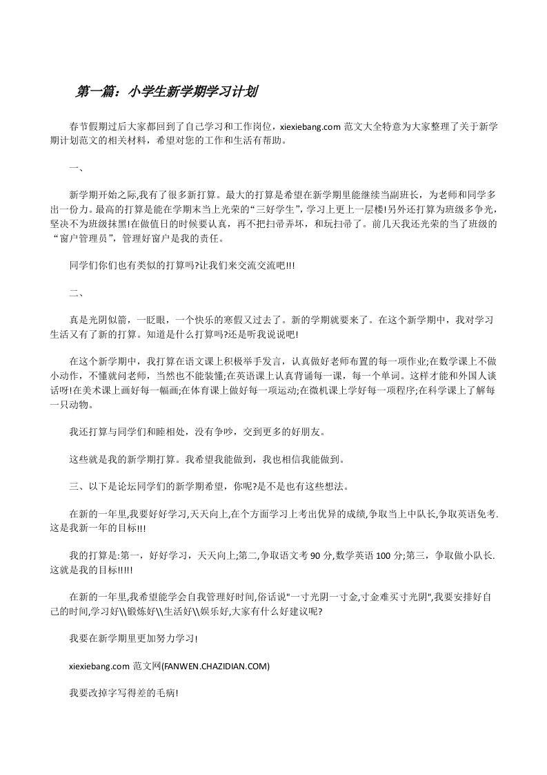 小学生新学期学习计划（五篇范例）[修改版]