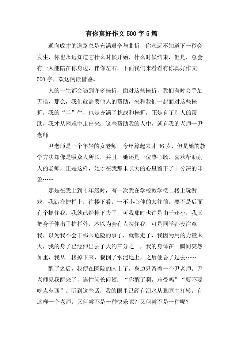 有你真好作文500字5篇