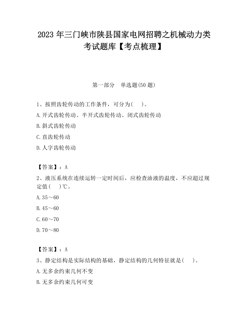 2023年三门峡市陕县国家电网招聘之机械动力类考试题库【考点梳理】