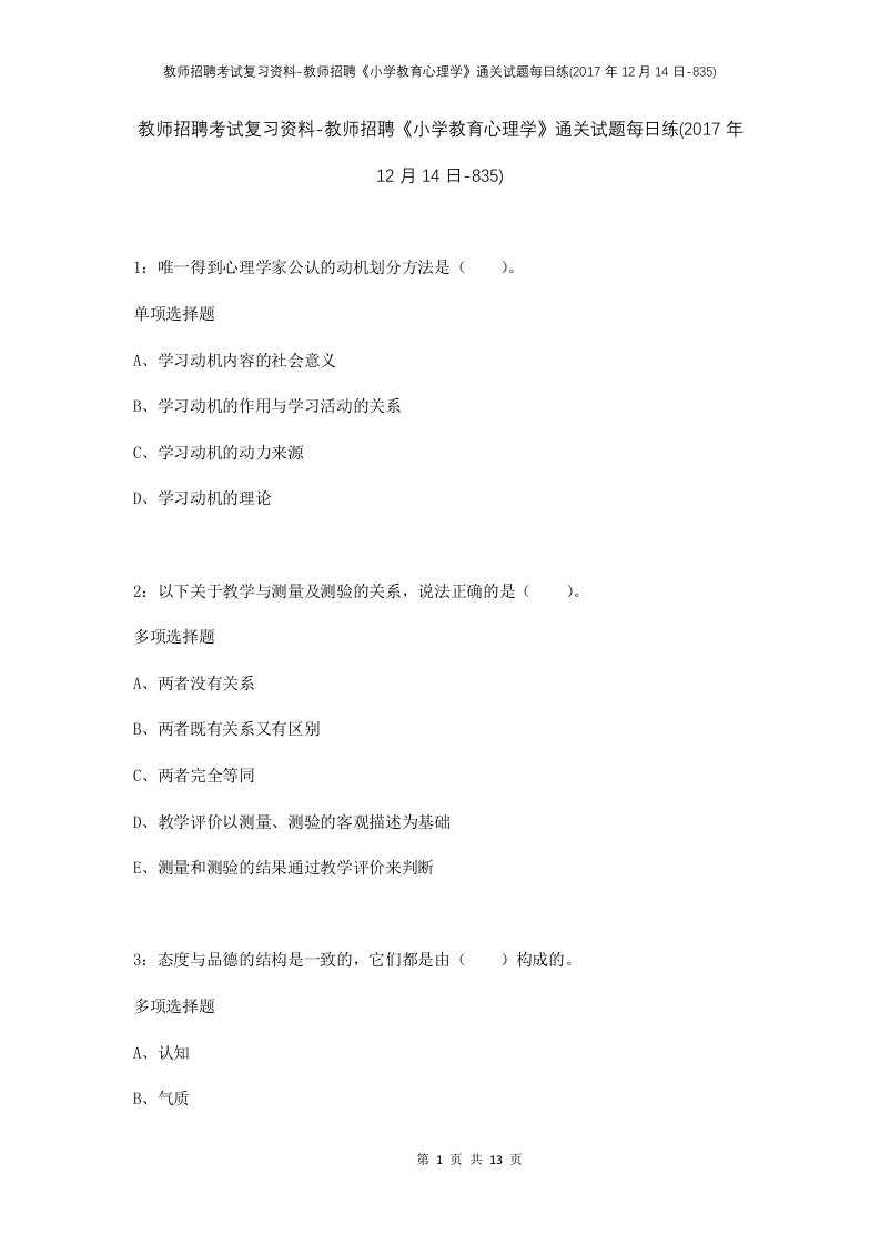 教师招聘考试复习资料-教师招聘小学教育心理学通关试题每日练2017年12月14日-835