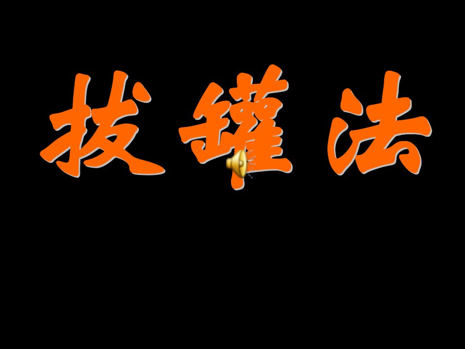 中医适宜技术培训资料拔罐法课件