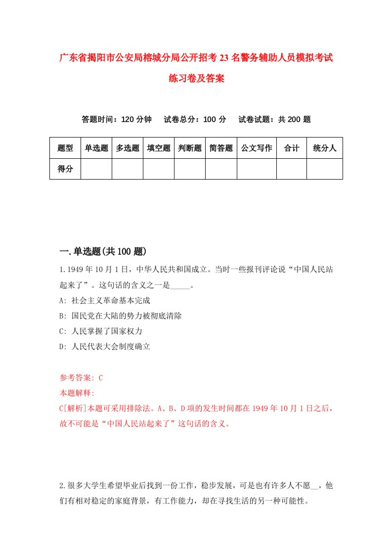 广东省揭阳市公安局榕城分局公开招考23名警务辅助人员模拟考试练习卷及答案9