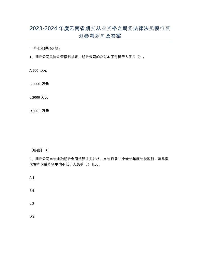 2023-2024年度云南省期货从业资格之期货法律法规模拟预测参考题库及答案