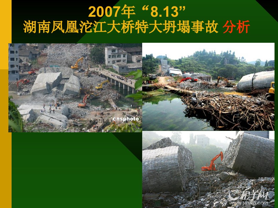 2007年8.13凤凰沱江大桥特大坍塌事故