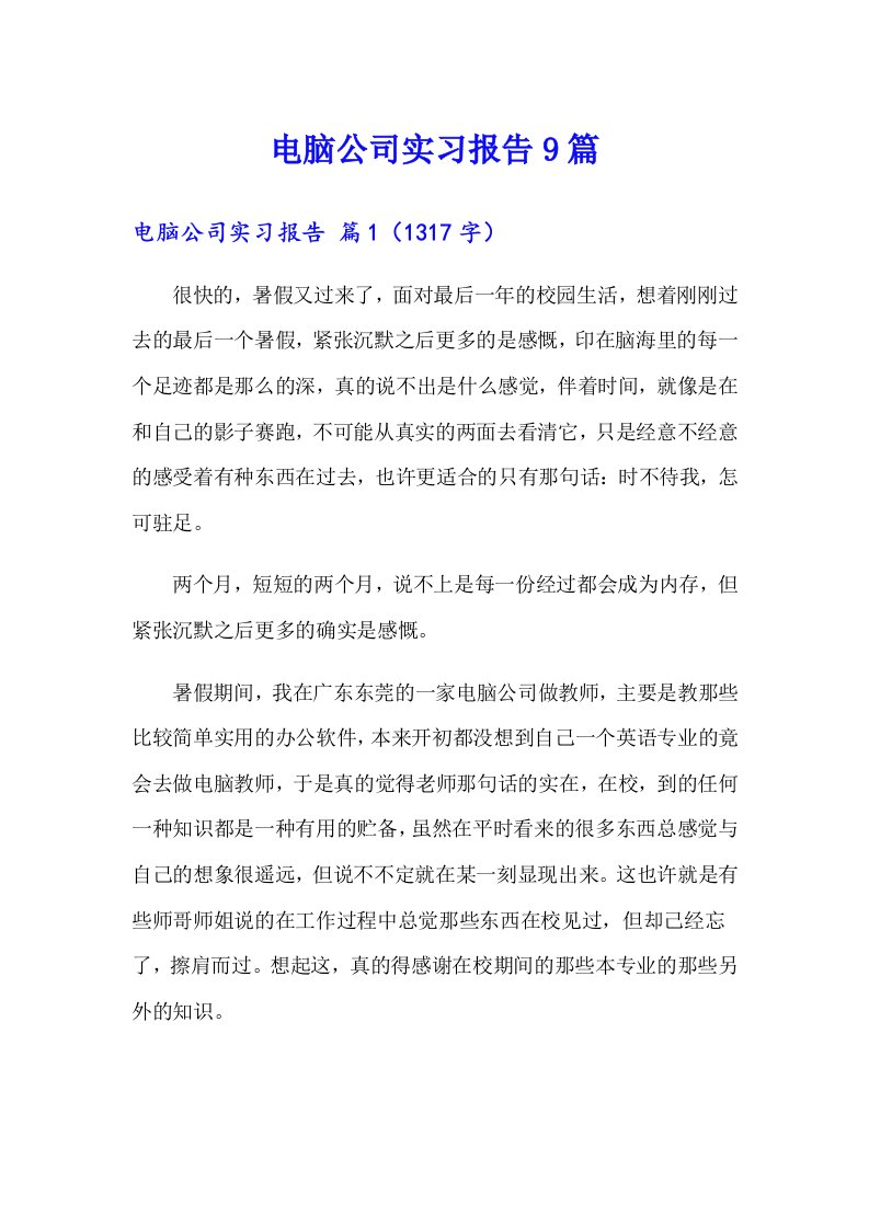 电脑公司实习报告9篇