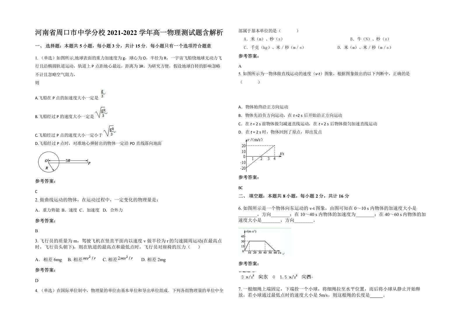 河南省周口市中学分校2021-2022学年高一物理测试题含解析