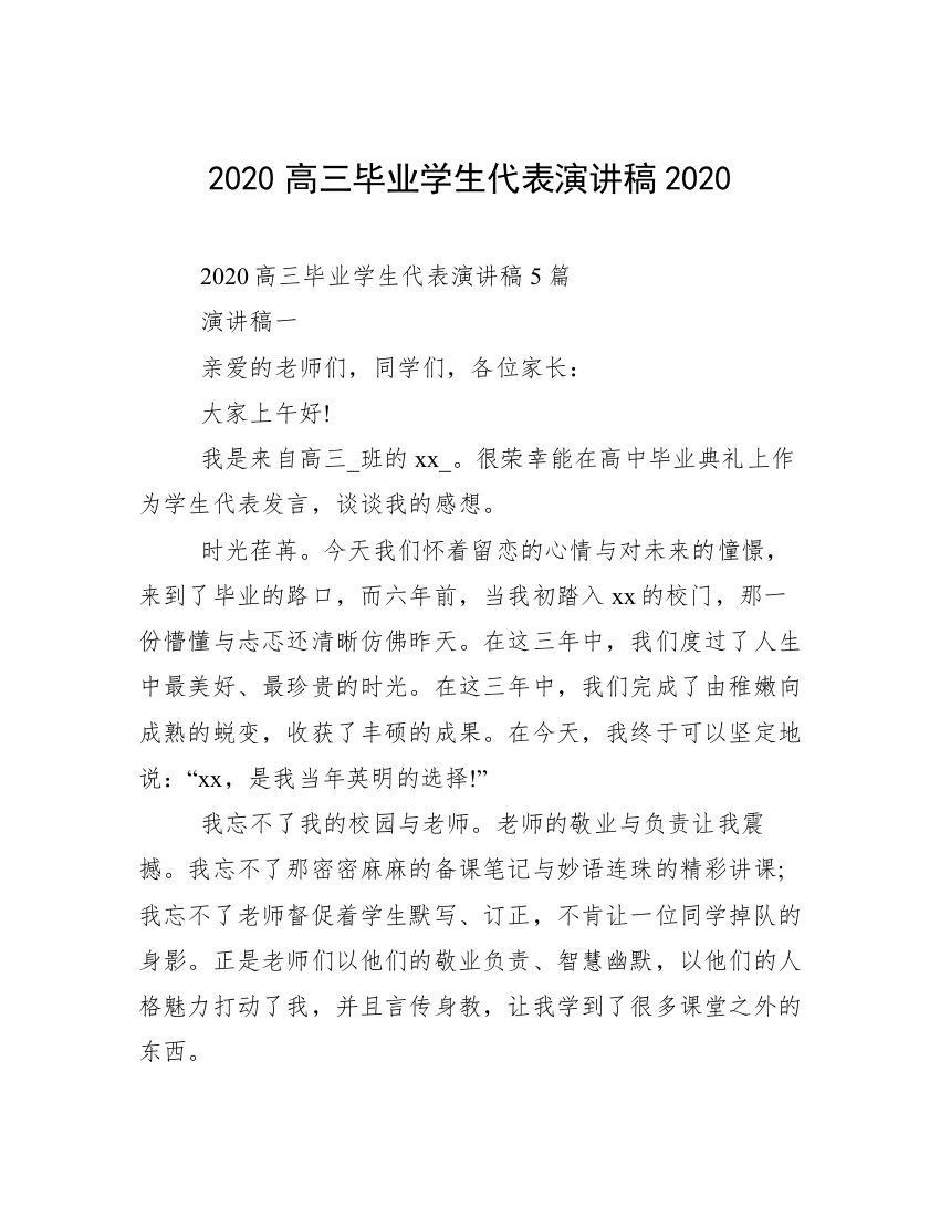 2020高三毕业学生代表演讲稿2020