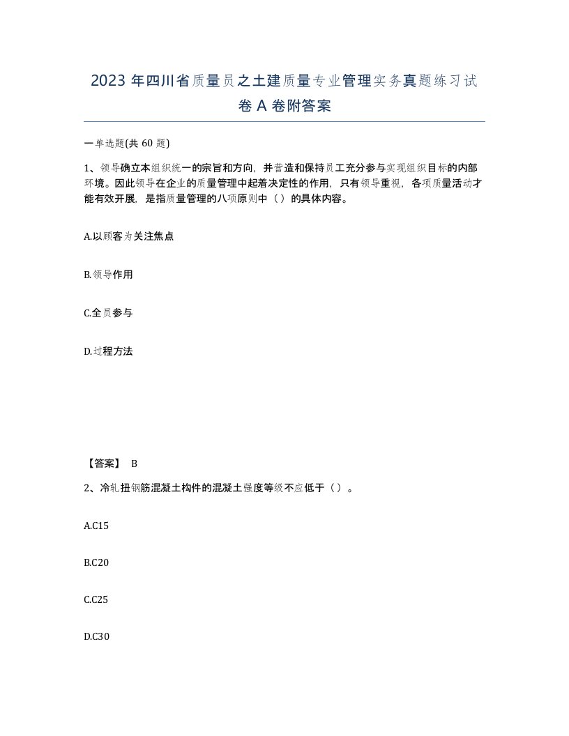 2023年四川省质量员之土建质量专业管理实务真题练习试卷A卷附答案