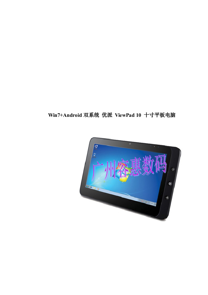 双系统优派ViewPad10十寸平板电脑介绍