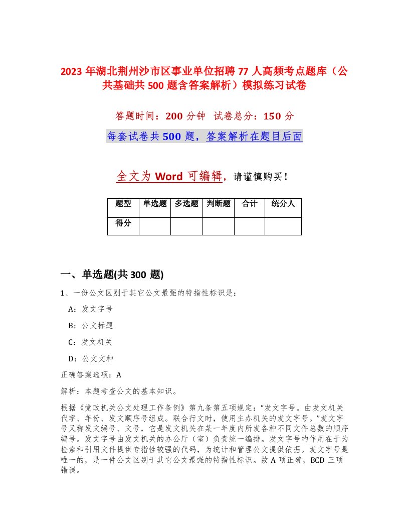 2023年湖北荆州沙市区事业单位招聘77人高频考点题库公共基础共500题含答案解析模拟练习试卷