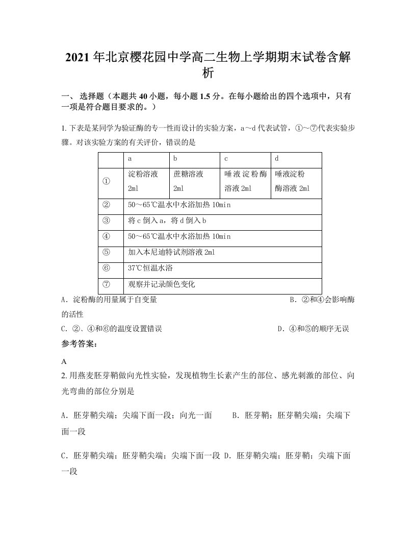 2021年北京樱花园中学高二生物上学期期末试卷含解析