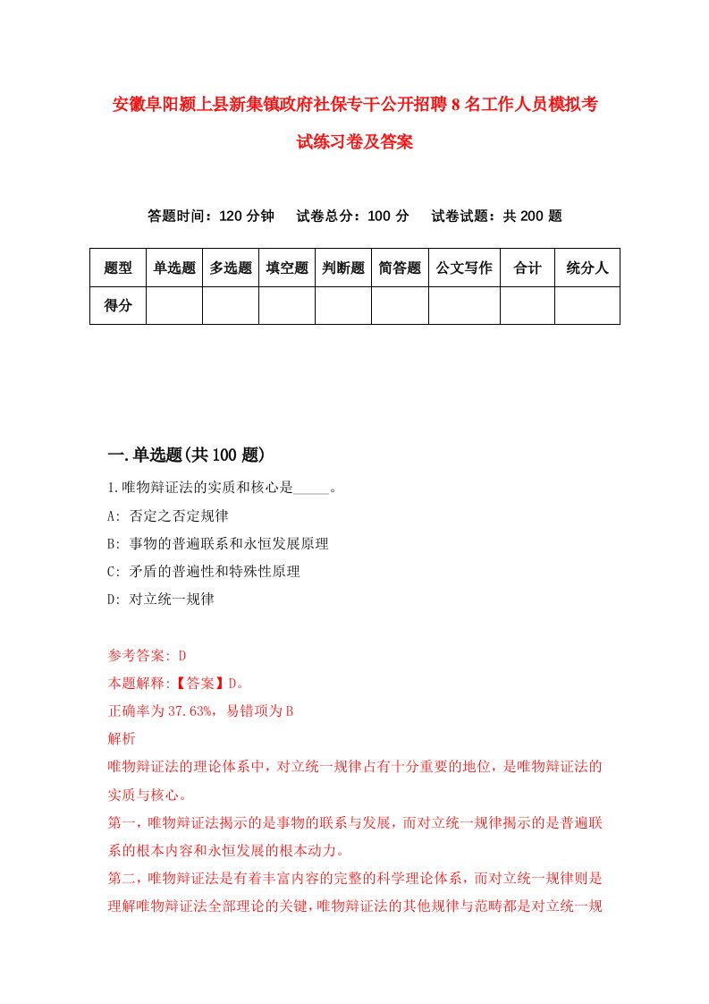 安徽阜阳颍上县新集镇政府社保专干公开招聘8名工作人员模拟考试练习卷及答案3