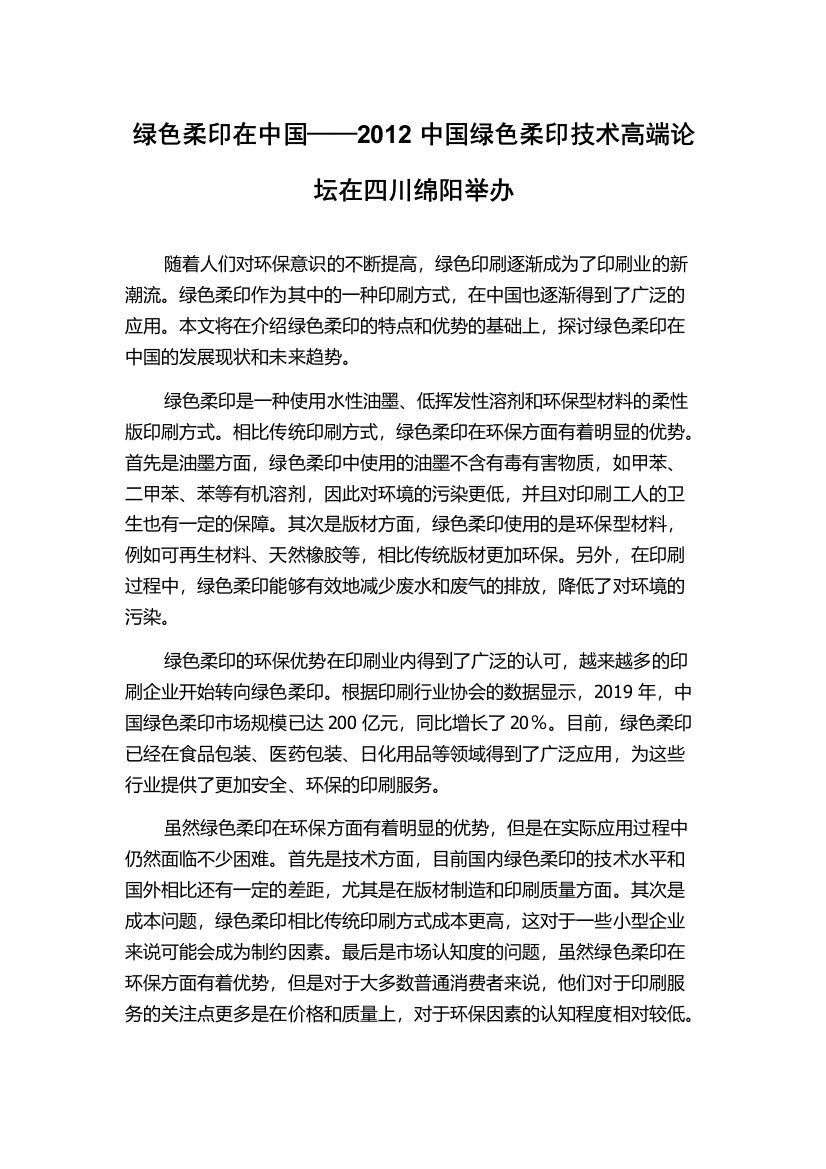 绿色柔印在中国——2012中国绿色柔印技术高端论坛在四川绵阳举办