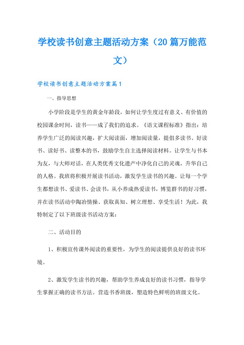 学校读书创意主题活动方案（20篇万能范文）