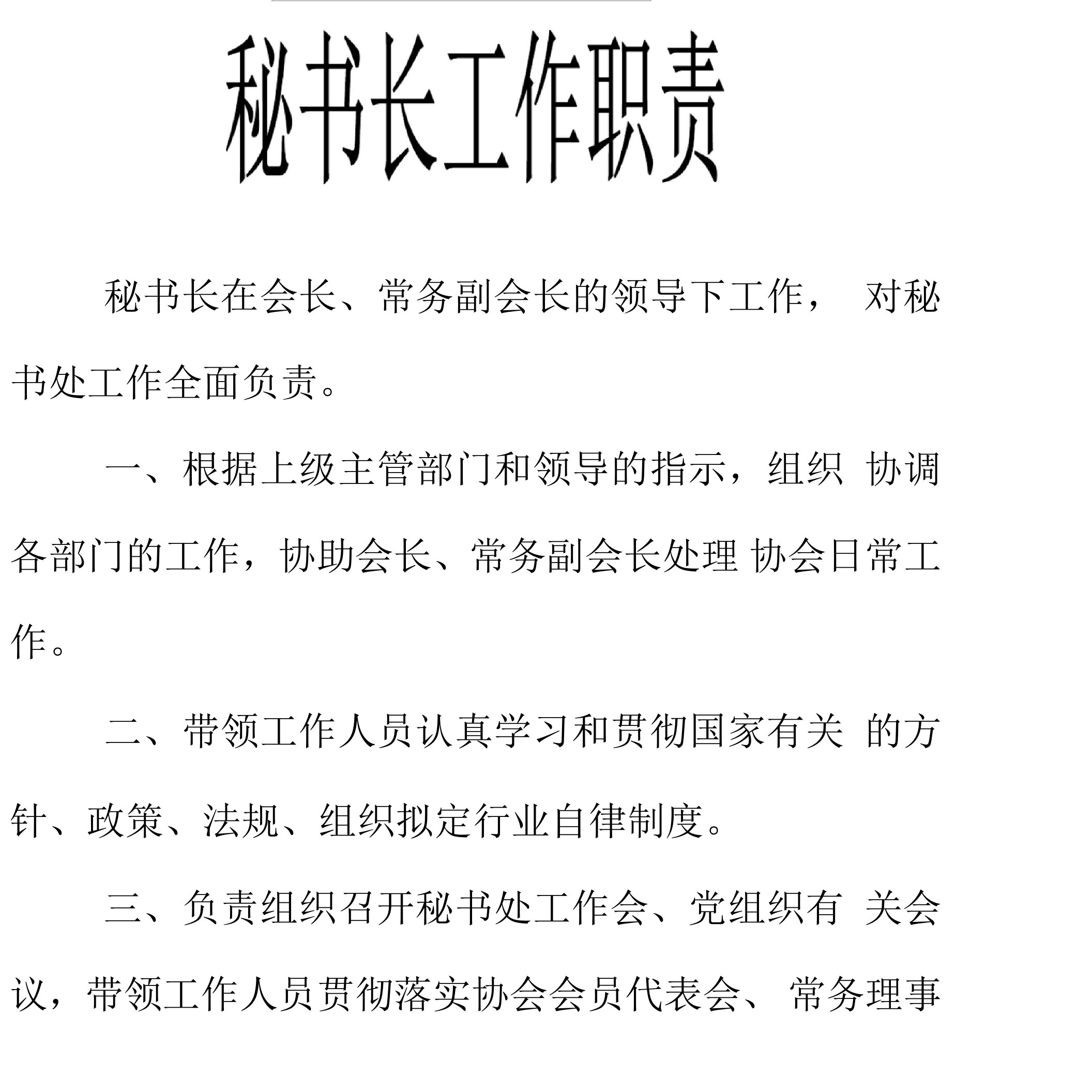 协会秘书长工作职责