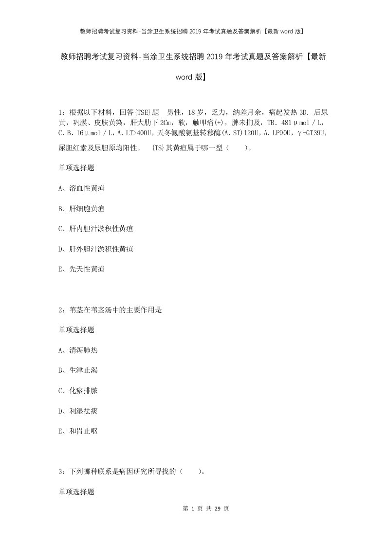 教师招聘考试复习资料-当涂卫生系统招聘2019年考试真题及答案解析最新word版_1