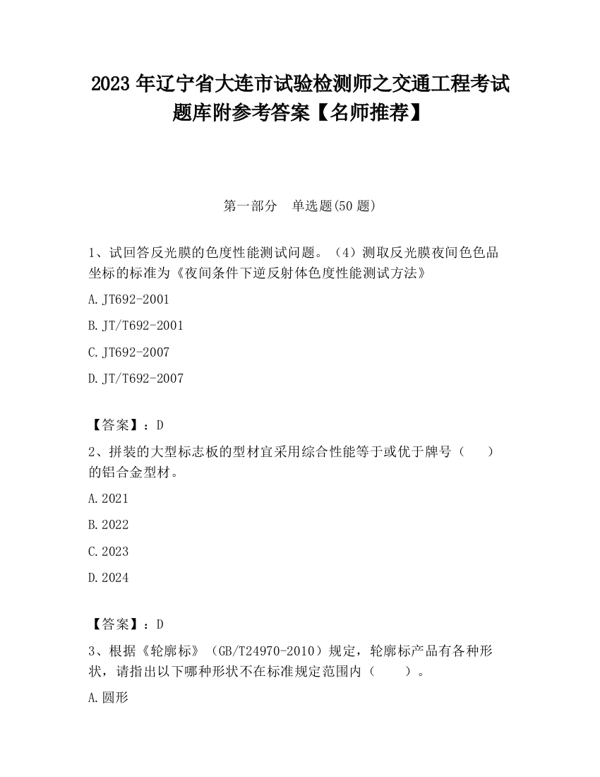 2023年辽宁省大连市试验检测师之交通工程考试题库附参考答案【名师推荐】