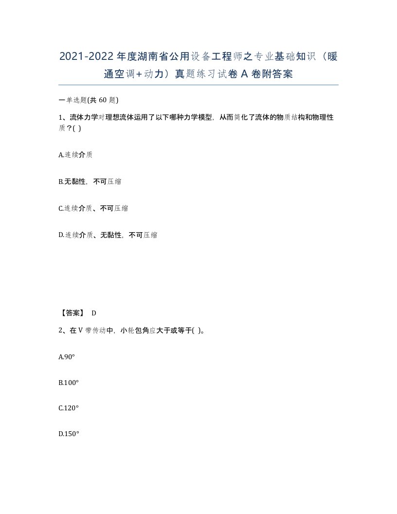 2021-2022年度湖南省公用设备工程师之专业基础知识暖通空调动力真题练习试卷A卷附答案