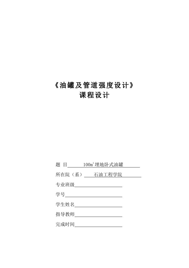 油罐及管道强度设计课程设计终稿