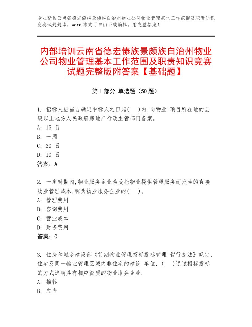 内部培训云南省德宏傣族景颇族自治州物业公司物业管理基本工作范围及职责知识竞赛试题完整版附答案【基础题】