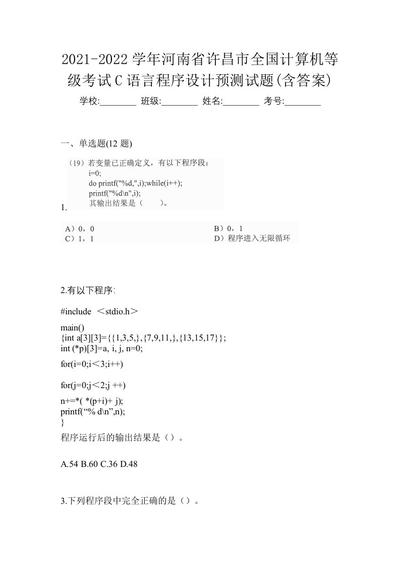 2021-2022学年河南省许昌市全国计算机等级考试C语言程序设计预测试题含答案