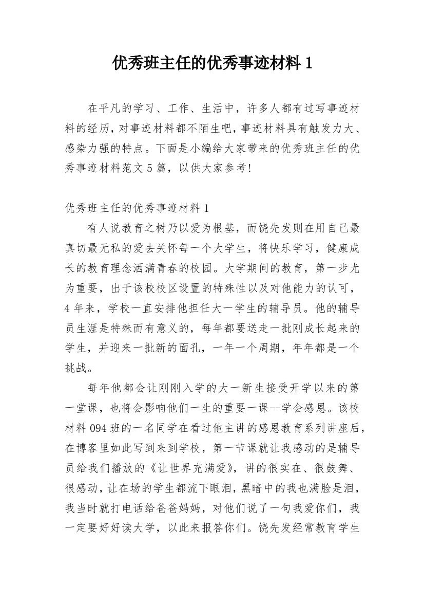 优秀班主任的优秀事迹材料1