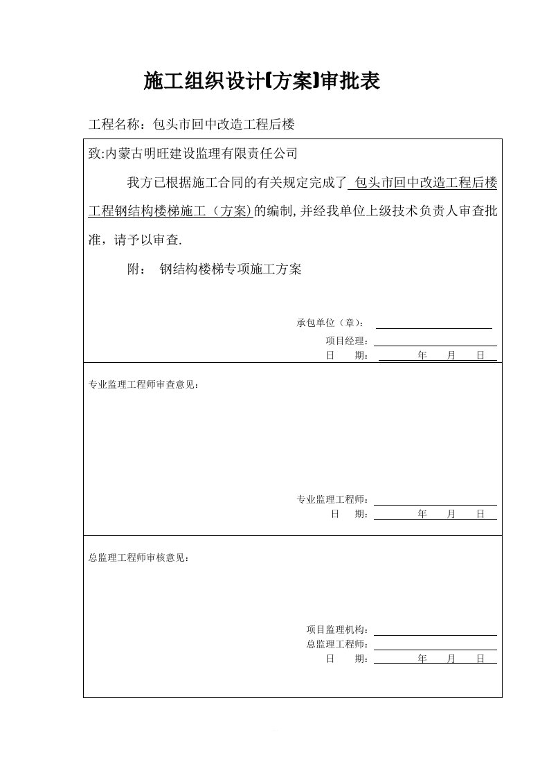 钢结构楼梯施工方案