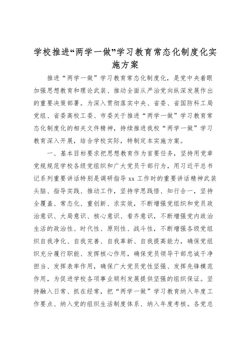 2022年学校推进两学一做学习教育常态化制度化实施方案