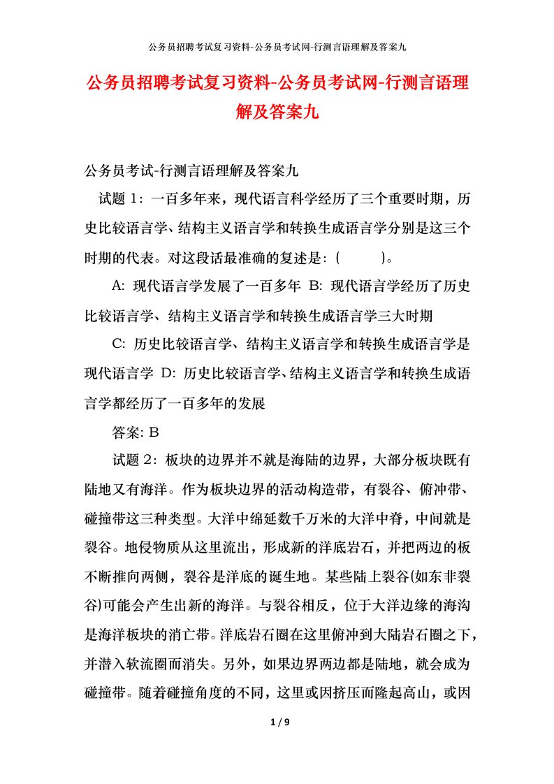 公务员招聘考试复习资料-公务员考试网-行测言语理解及答案九