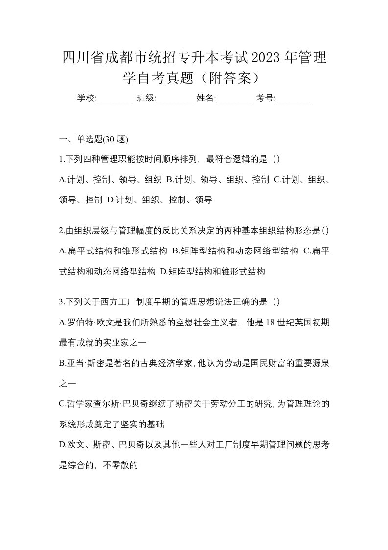 四川省成都市统招专升本考试2023年管理学自考真题附答案