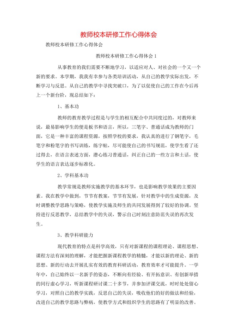 教师校本研修工作心得体会