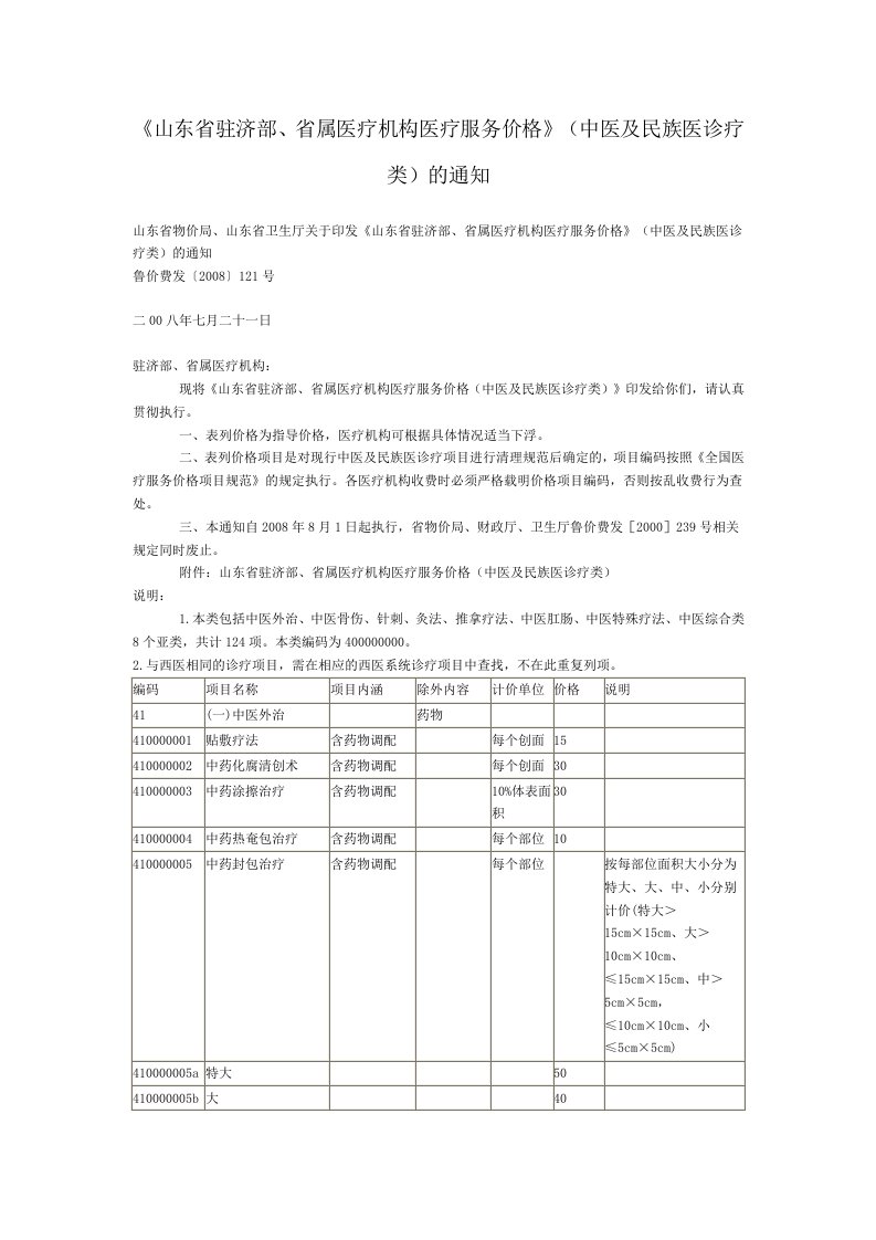 《山东省驻济部、省属医疗机构医疗服务价格》(中医及民族医诊疗类)