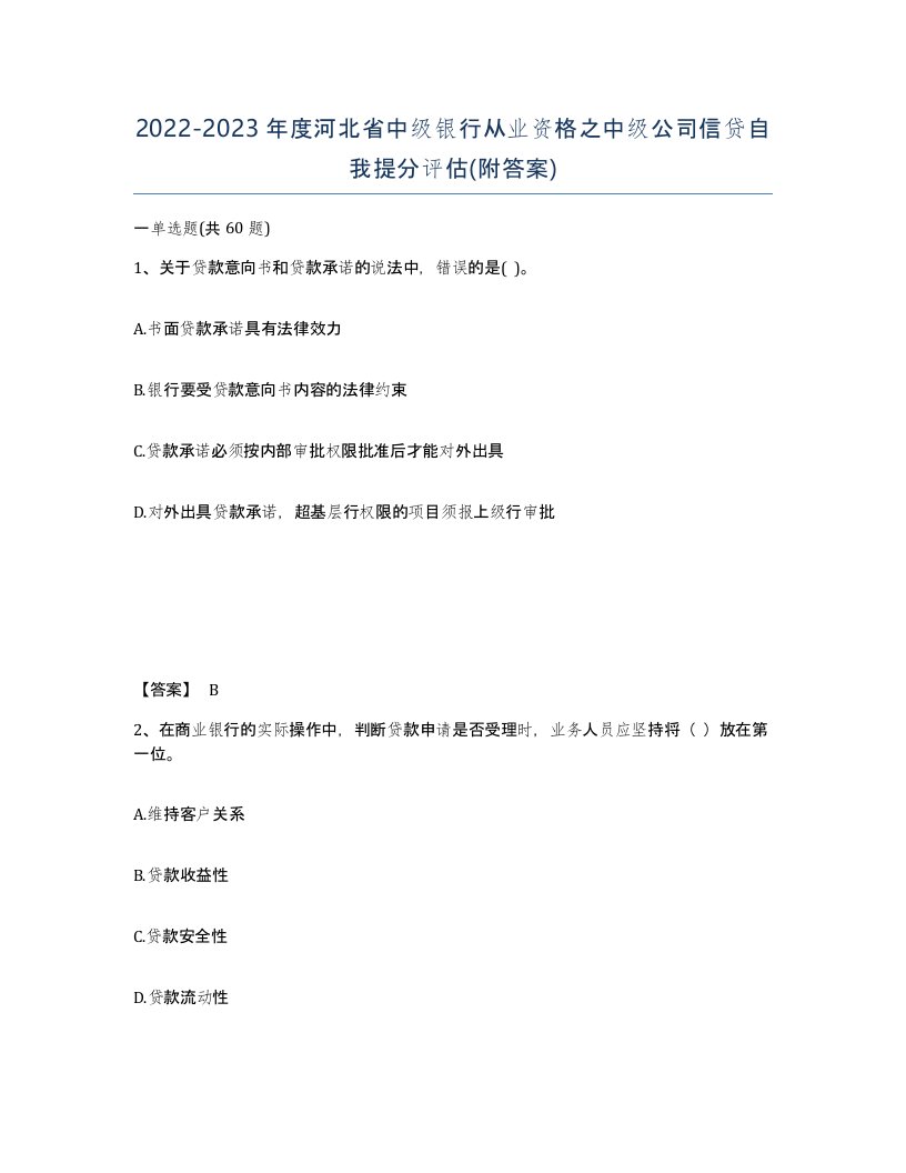 2022-2023年度河北省中级银行从业资格之中级公司信贷自我提分评估附答案