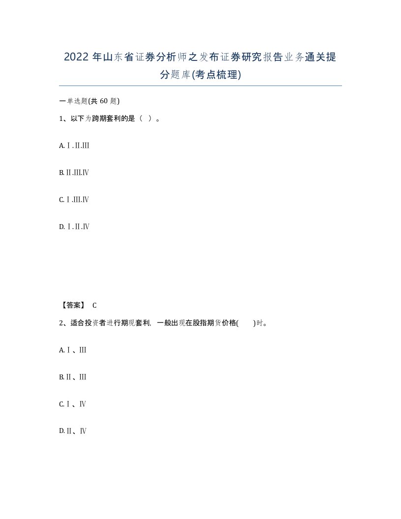 2022年山东省证券分析师之发布证券研究报告业务通关提分题库考点梳理