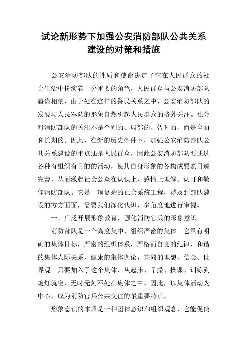 试论新形势下加强公安消防部队公共关系建设的对策和措施.docx