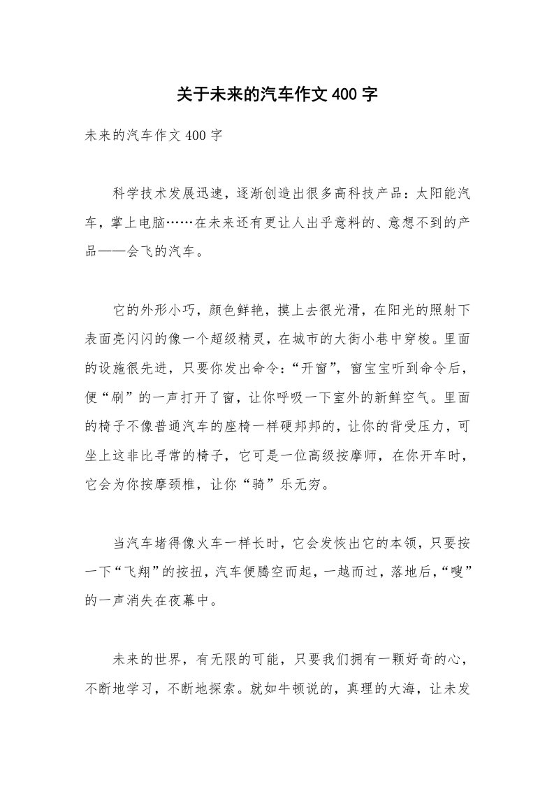 关于未来的汽车作文400字