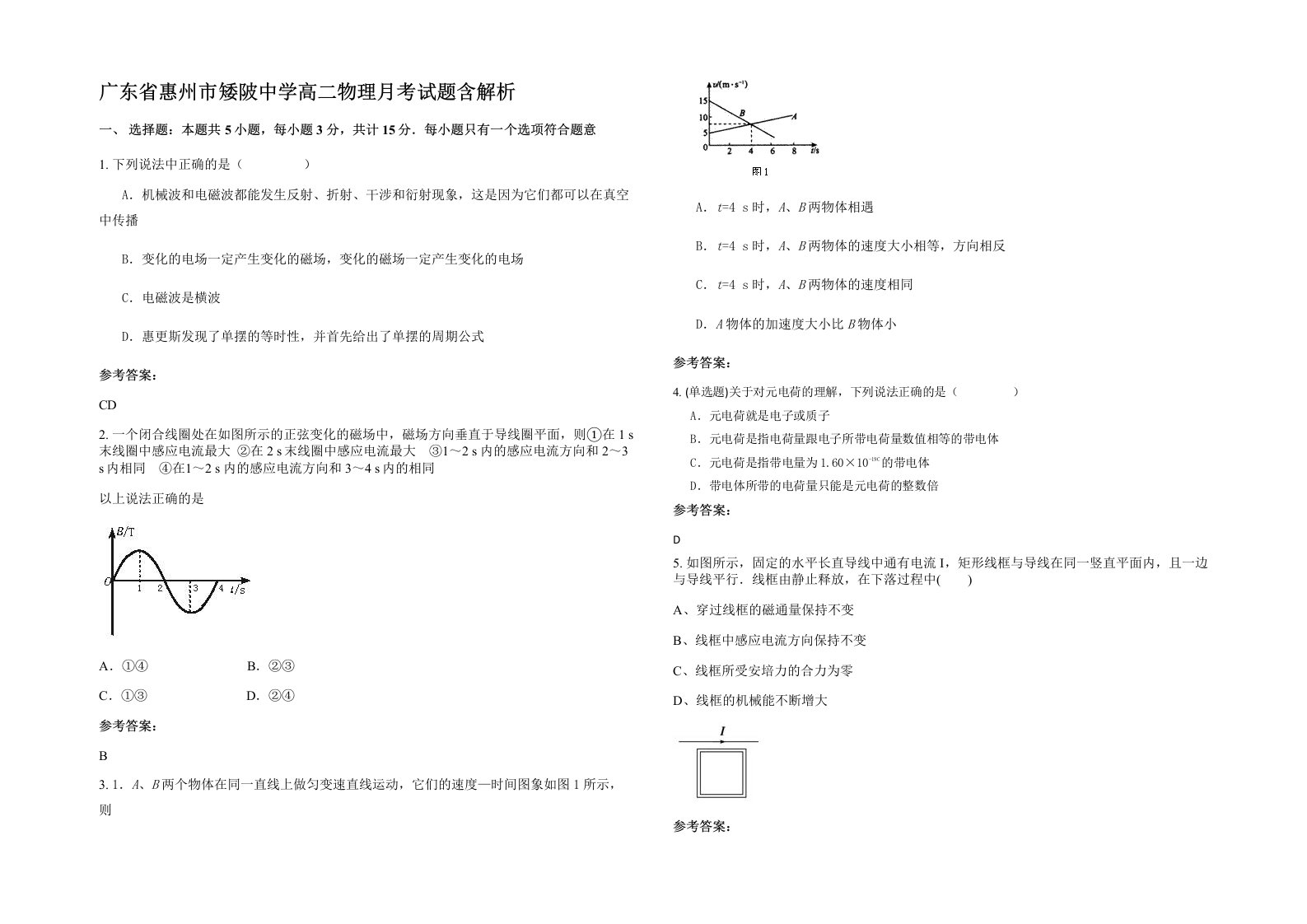 广东省惠州市矮陂中学高二物理月考试题含解析