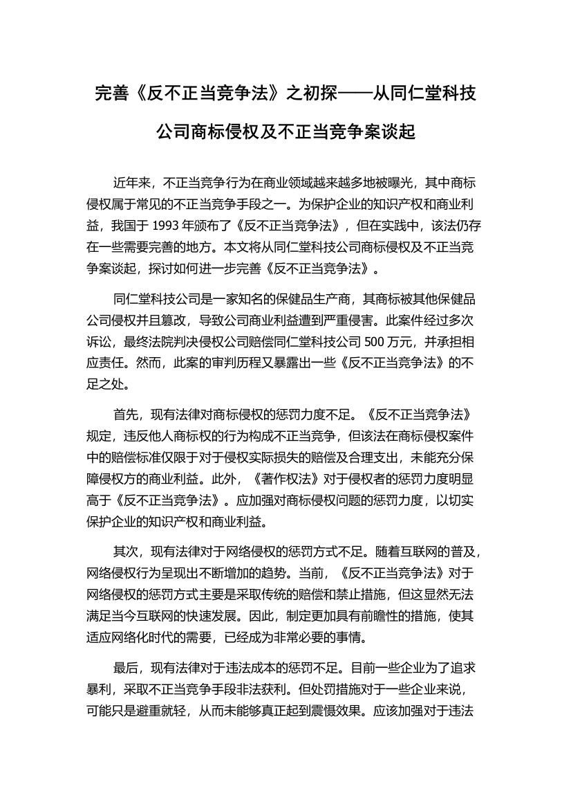 完善《反不正当竞争法》之初探——从同仁堂科技公司商标侵权及不正当竞争案谈起