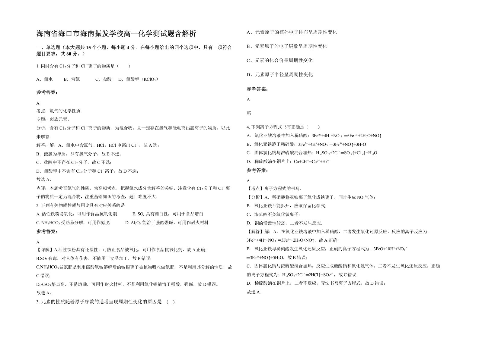 海南省海口市海南振发学校高一化学测试题含解析