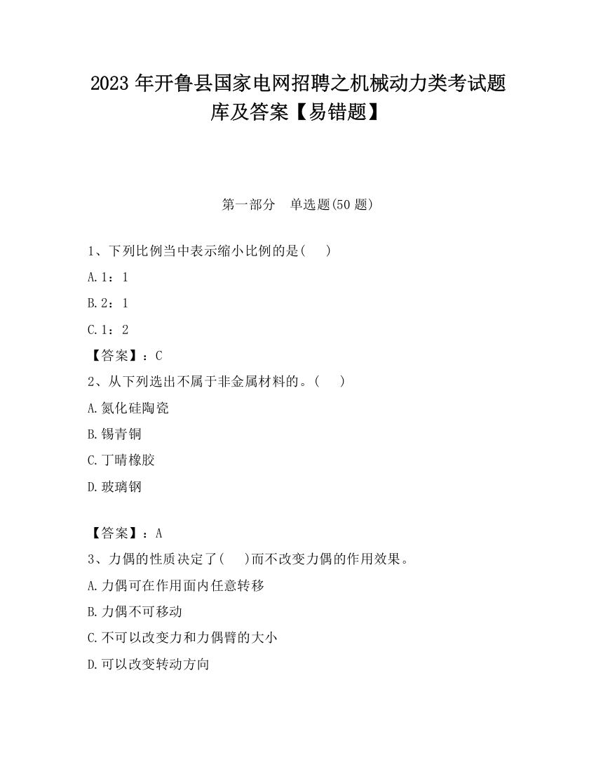 2023年开鲁县国家电网招聘之机械动力类考试题库及答案【易错题】