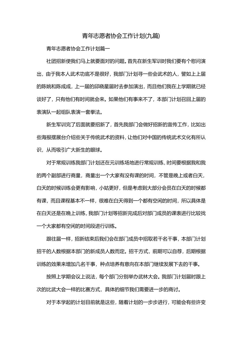 青年志愿者协会工作计划九篇