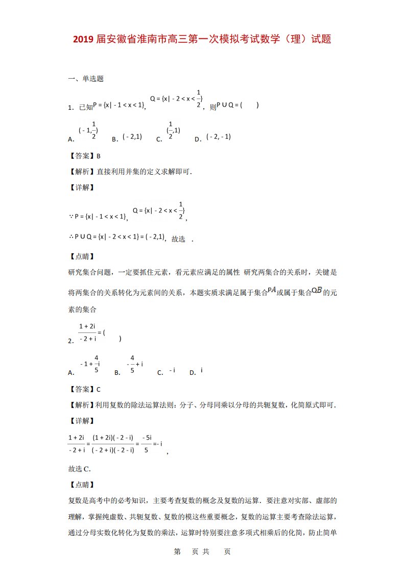 安徽省淮南市高三第一次模拟考试数学(理)试题(解析)