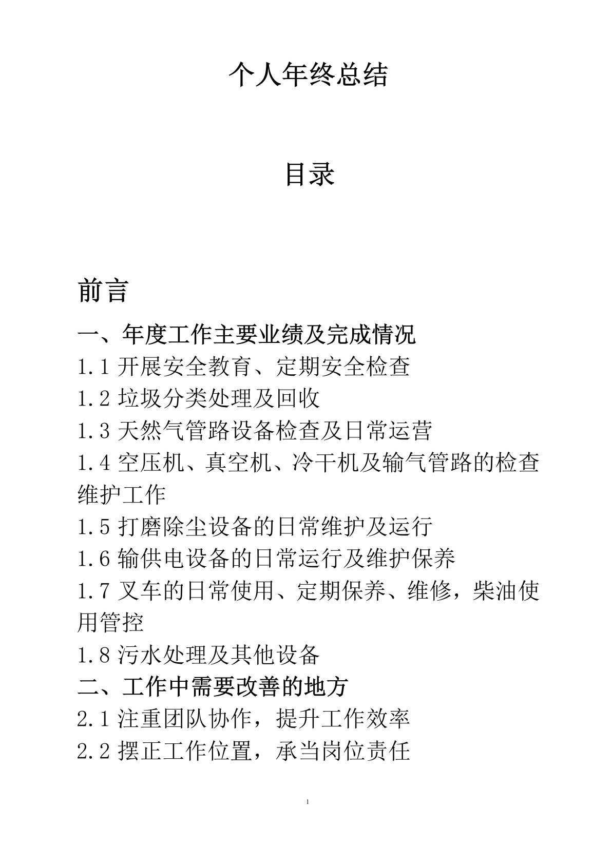 厂务管理工作年终总结与计划