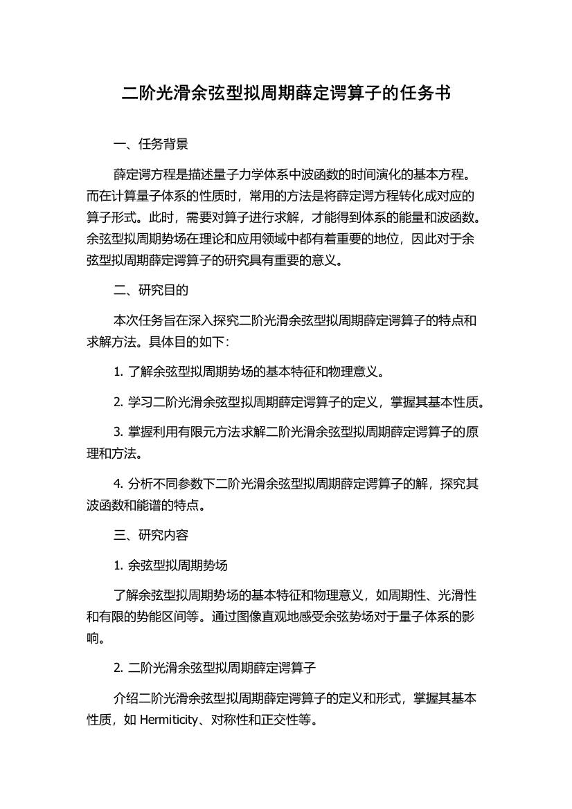 二阶光滑余弦型拟周期薛定谔算子的任务书